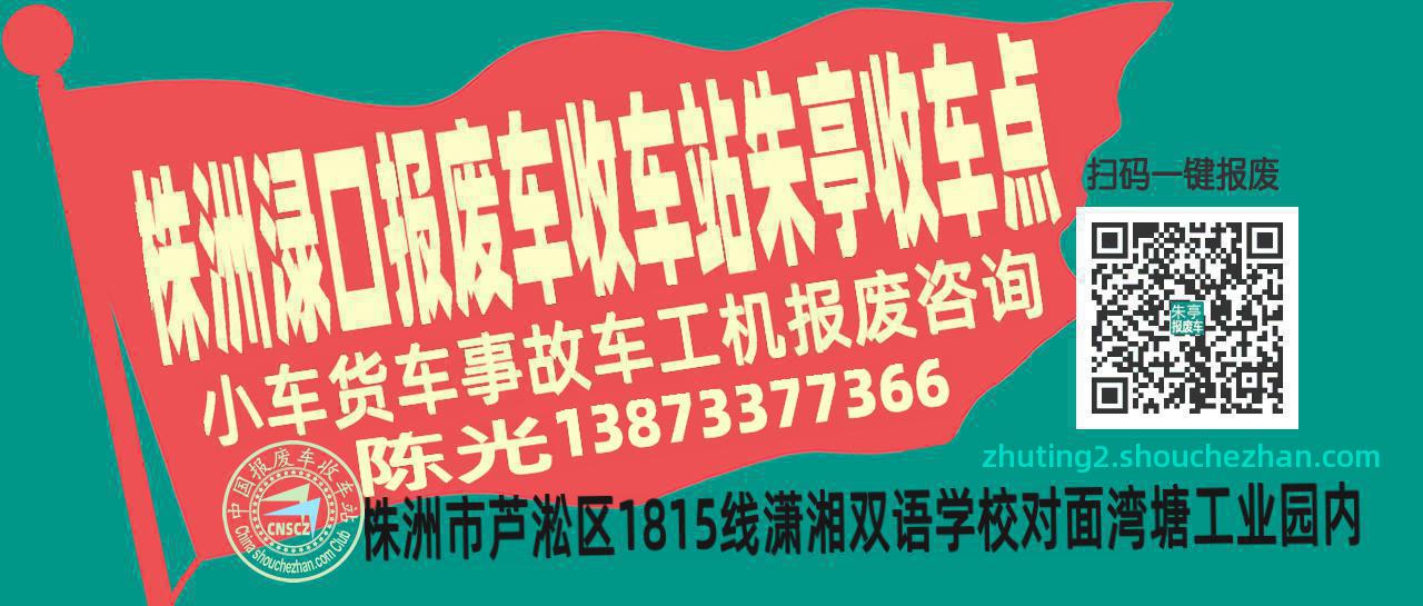 株洲渌口报废车收车站朱亭收车点
